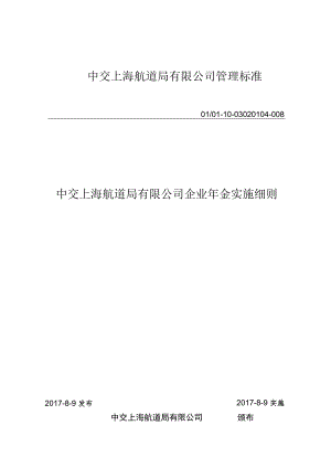 中交上海航道局有限公司企业年金实施细.docx