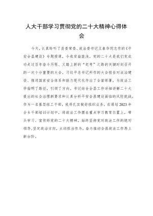 人大干部学习贯彻党的二十大精神心得体会.docx