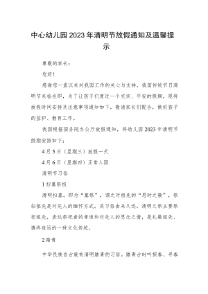 中心幼儿园2023年清明节放假通知及温馨提示.docx