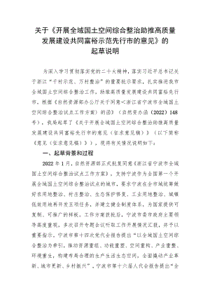 关于开展全域国土空间综合整治助推高质量发展建设共同富裕先行市的意见的起草说明.docx