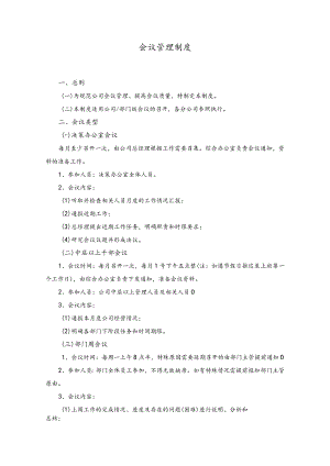 公司常用制度范本02会议管理制度.docx