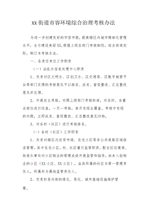 XX街道市容环境综合治理考核办法.docx