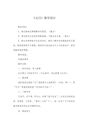 《元日》教学设计.docx