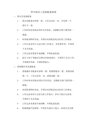 停车场员工设备配备制度.docx