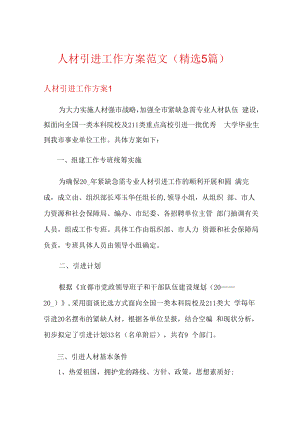 人才引进工作方案范文(5篇).docx