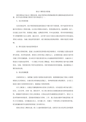 保证工期的技术措施.docx