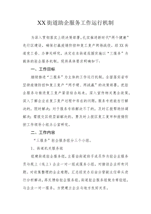 XX街道助企服务工作运行机制.docx