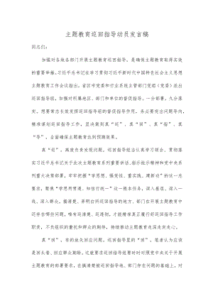 主题教育巡回指导动员发言稿.docx