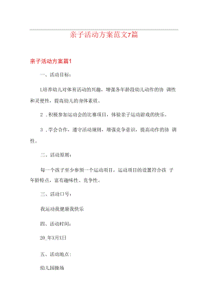 亲子活动方案范文7篇.docx