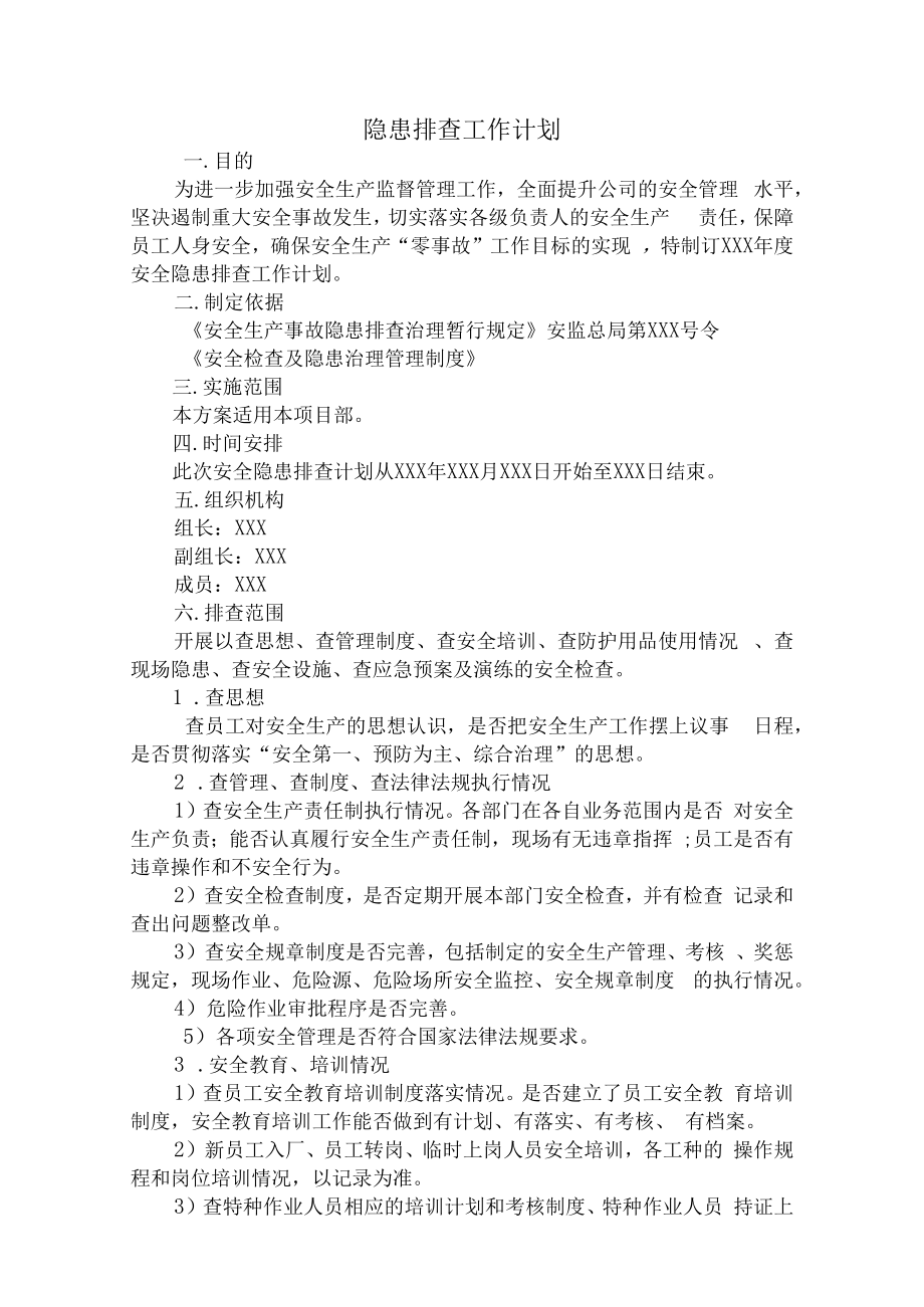 【计划】隐患排查工作计划.docx_第1页