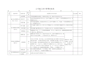 公司施工技术管理检查表.docx