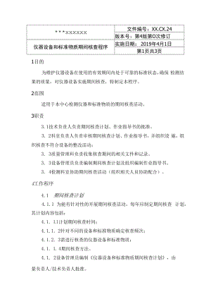 仪器设备和标准物质期间核查程序.docx