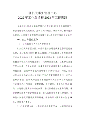 区机关事务管理中心2022年工作总结和2023年工作思路.docx