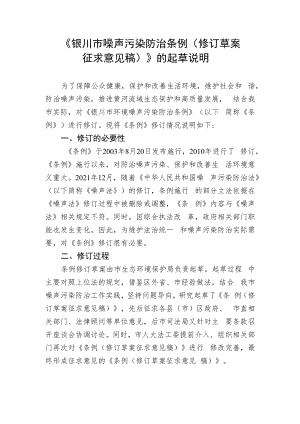 《银川市噪声污染防治条例（修订草案征求意见稿）》的起草说明.docx