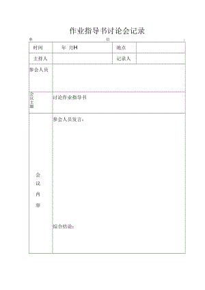 作业指导书讨论会记录.docx