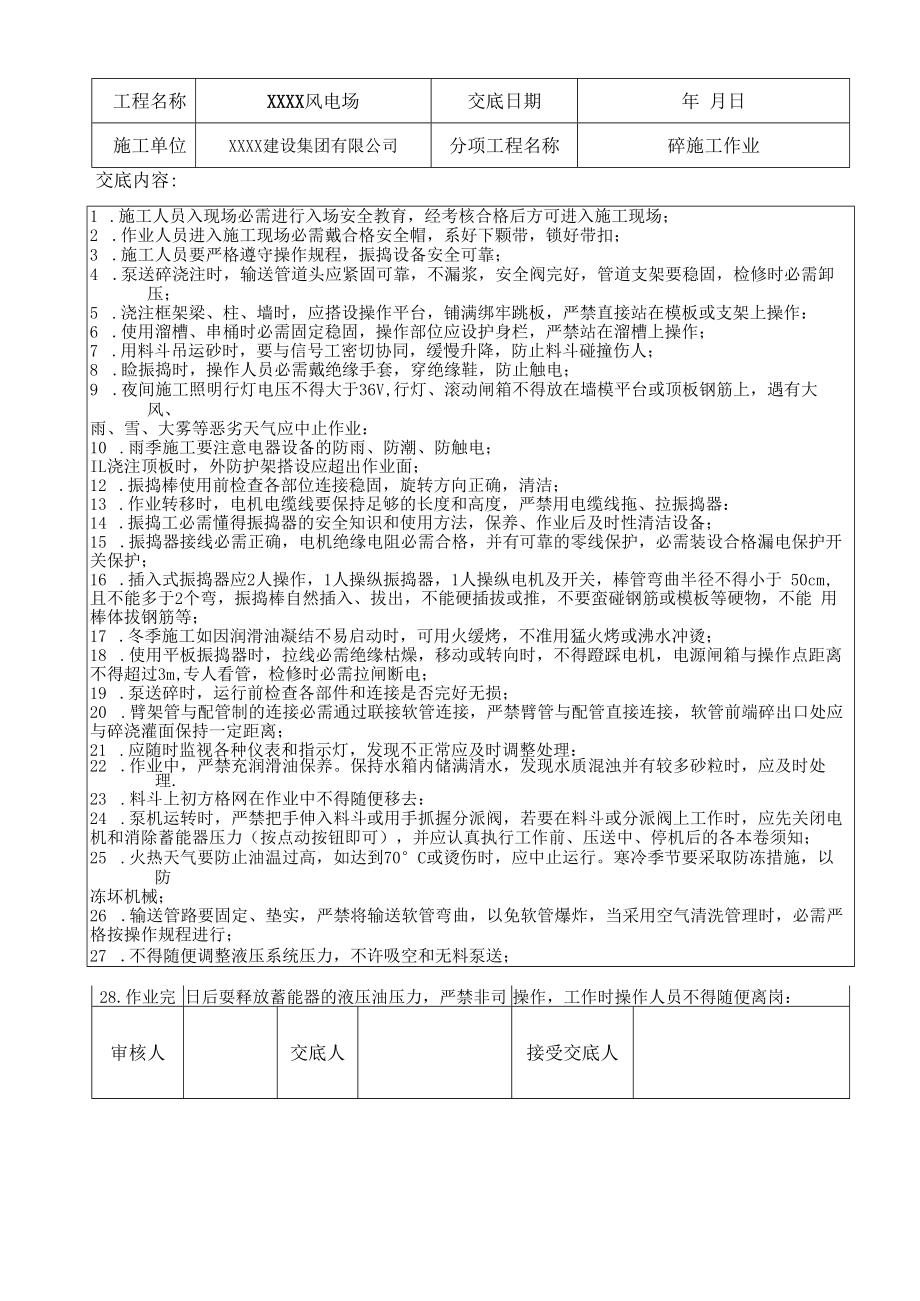 【汇编】风电场安全技术交底（24页）.docx_第2页