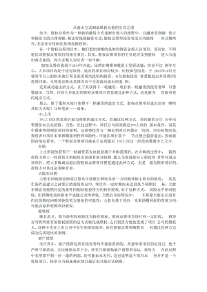 从退出方式细说股权众筹的生存之道 附股权众筹投资者退出机制研究+股权众筹退出机制研究.docx