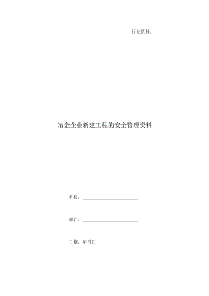 冶金企业新建项目的安全管理资料（5页）.docx