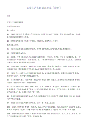 五金生产车间管理制度[最新].docx