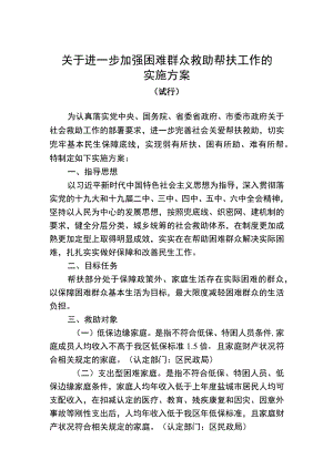 关于进一步加强困难群众救助帮扶工作的实施方案.docx