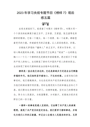 2023年学习央视专题节目《榜样7》观后感五篇.docx
