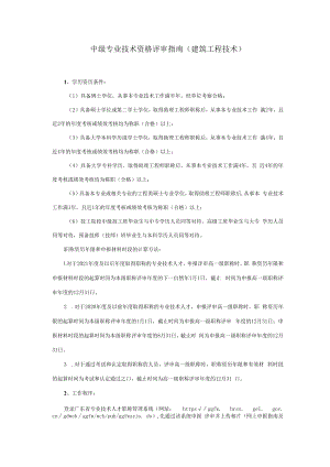 中级专业技术资格评审业务手册（2022建筑工程技术）.docx
