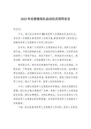 2023年志愿服务队启动仪式领导发言.docx