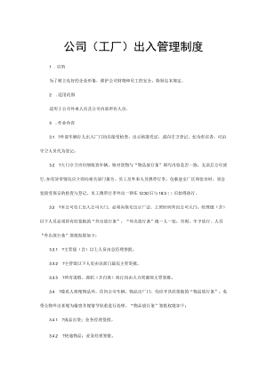 公司(工厂)出入管理制度.docx