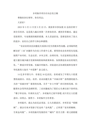 乡镇2023年开展乡村振兴项目启动仪式发言稿 （合计4份）.docx