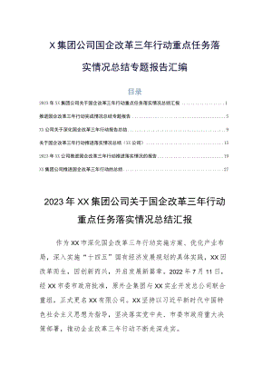 X集团公司国企改革三年行动重点任务落实情况总结专题报告汇编.docx