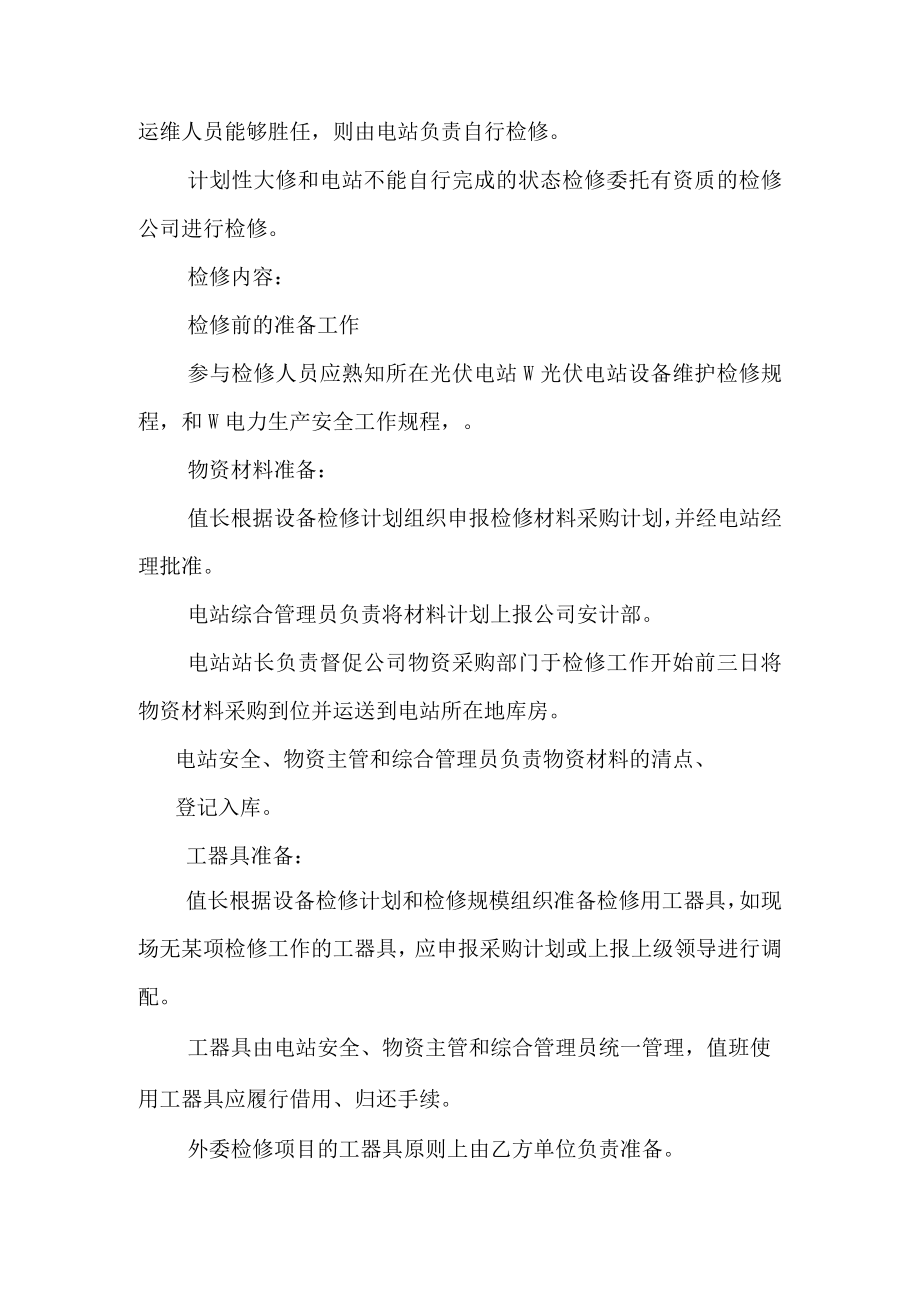 光伏电站设备检修管理规定.docx_第2页