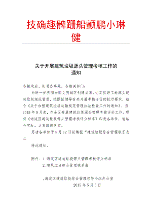 关于开展建筑垃圾源头管理考核评价工作的通知（5[1].5） .docx