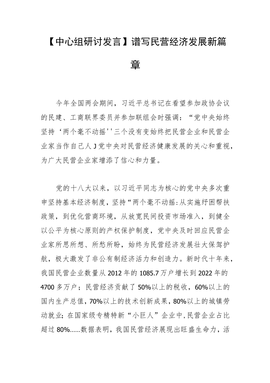 【中心组研讨发言】谱写民营经济发展新篇章.docx_第1页