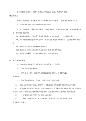 农田水利工程重点(关健)和难点工程的施工方案、方法及其措施.docx
