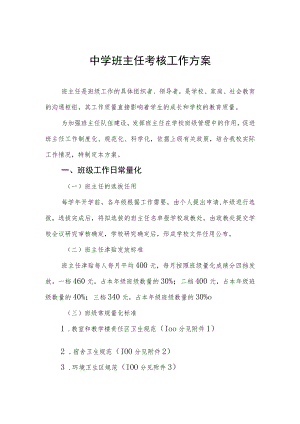 中学班主任考核工作方案.docx
