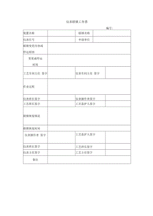 仪表联锁工作票.docx