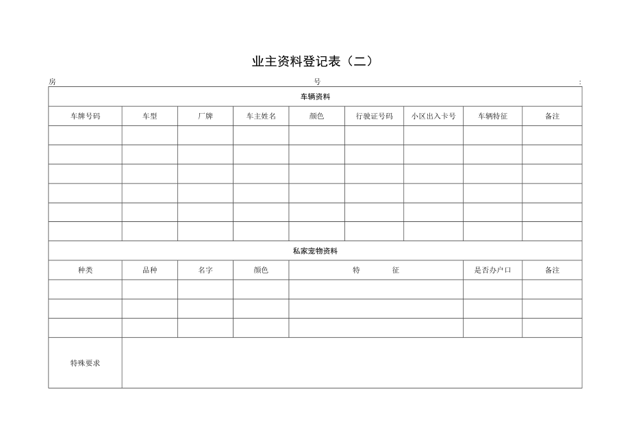 业主资料登记表(二).docx_第1页