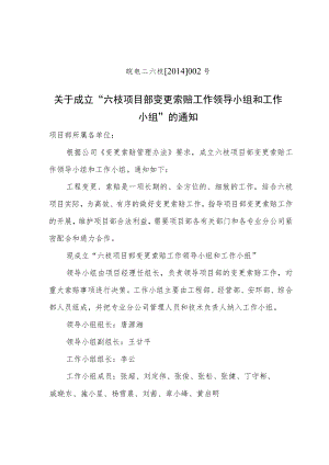 关于成立“六枝项目部变作领导小组和工作小组”的通知.docx