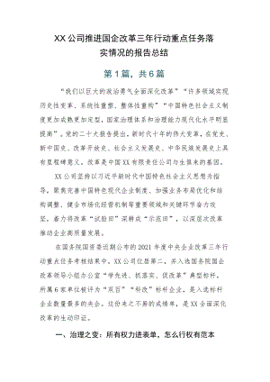XX公司推进国企改革三年行动重点任务落实情况的报告总结.docx