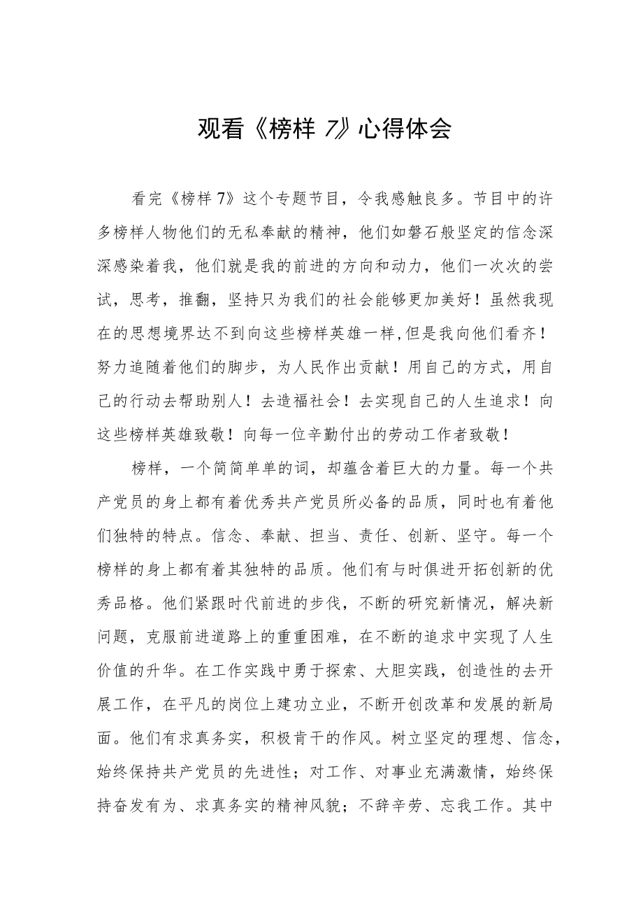 《榜样7》学习心得感悟三篇.docx_第1页