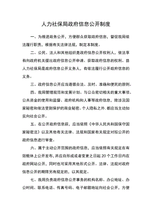人力社保局政府信息公开制度.docx