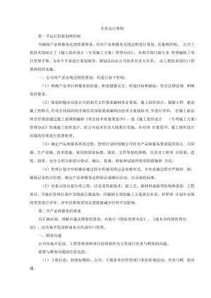 企业运行体制.docx