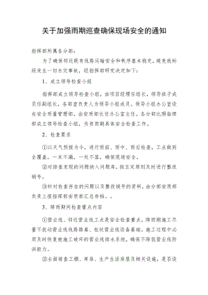 关于加强雨期巡查确保现场安全的通知.docx