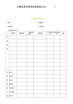 企事业单位常用各类表格汇总[全面详细].docx
