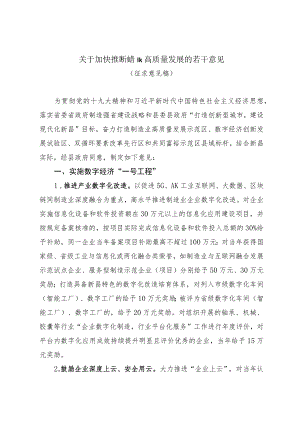 关于加快推进制造业高质量发展若干意见（征求意见稿）.docx