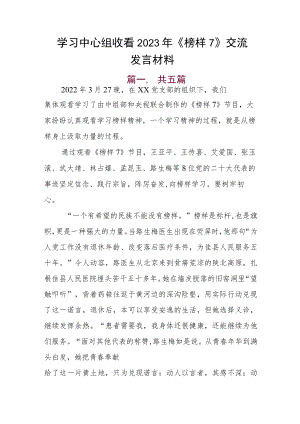 学习中心组收看2023年《榜样7》交流发言材料.docx