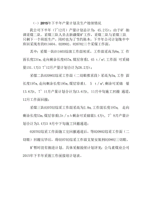 下半年生产经营情况调研（技术部填1）.docx
