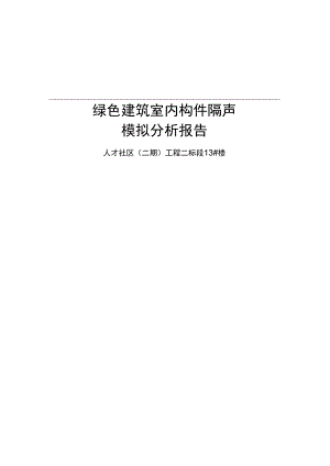 人才社区（二期）工程二标段13#楼-楼板撞击声隔声性能分析报告.docx