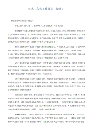 体系工程师工作计划（精选）.docx