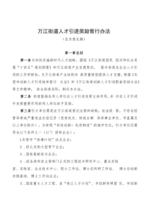 万江街道人才引进奖励实施办法（征求意见稿）.docx